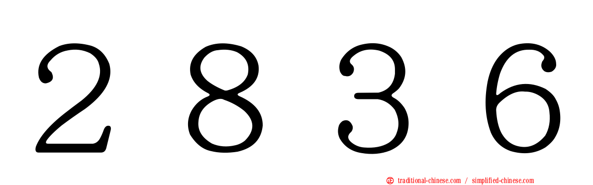 ２８３６
