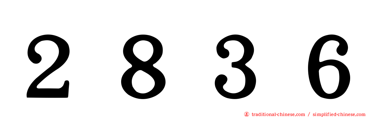 ２８３６
