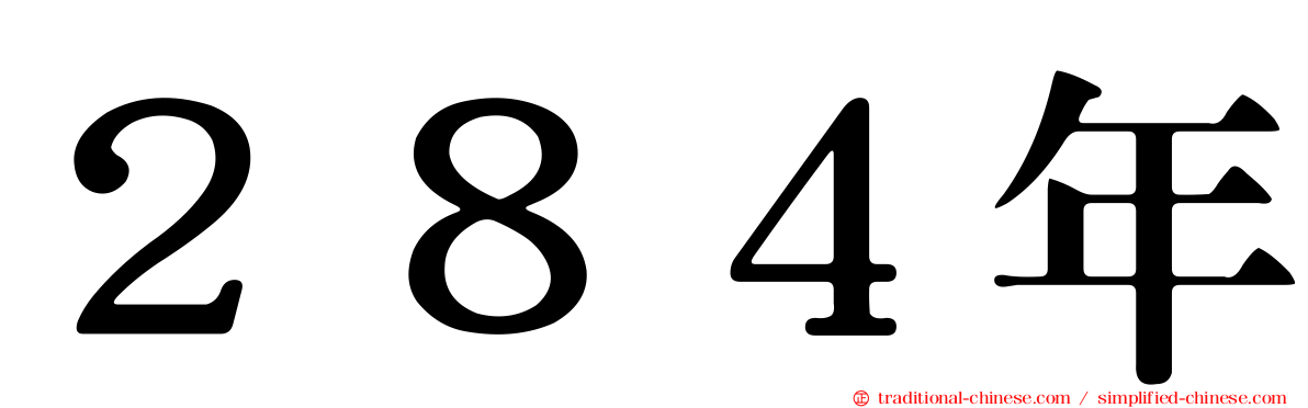 ２８４年
