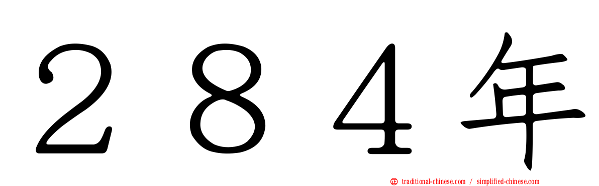 ２８４年