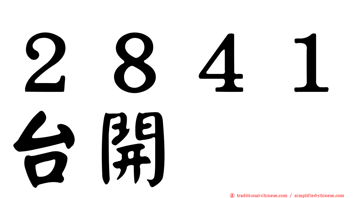 ２８４１台開