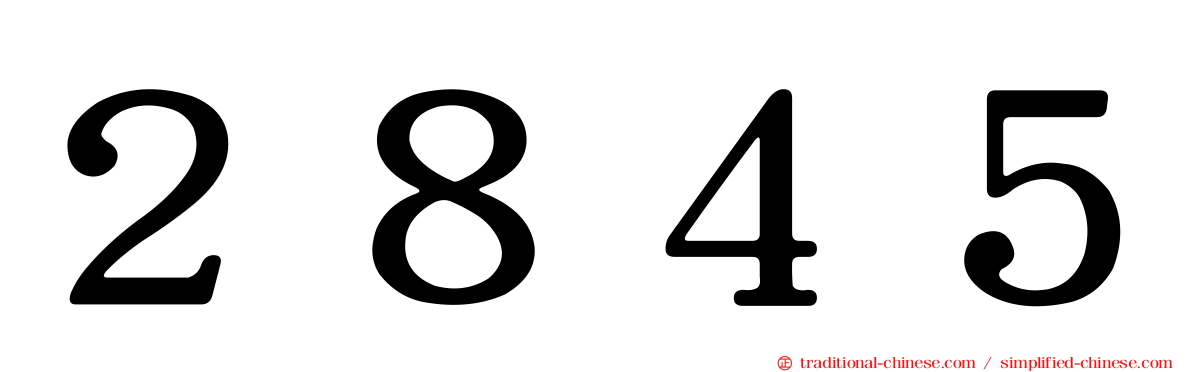 ２８４５