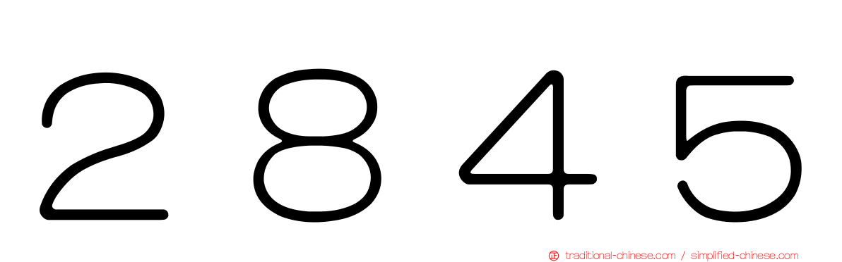 ２８４５