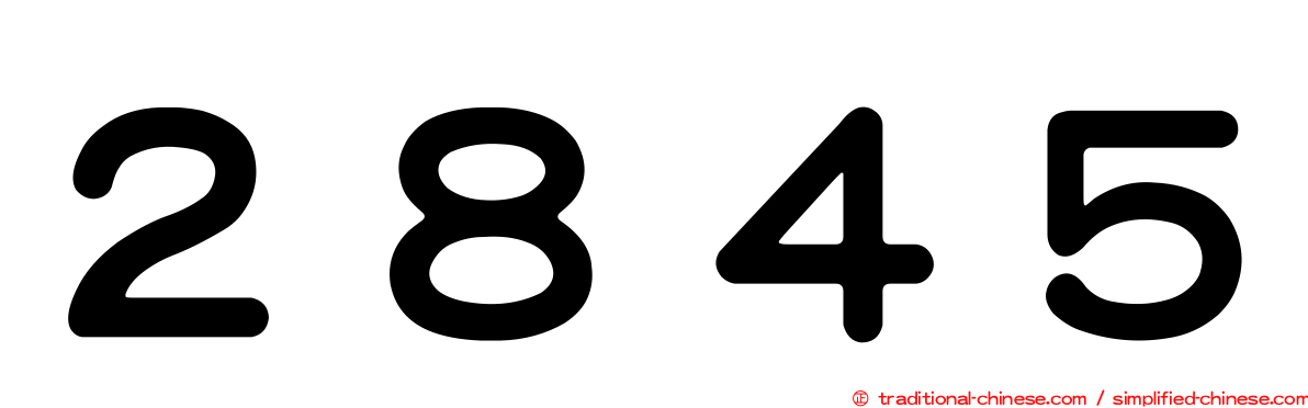 ２８４５