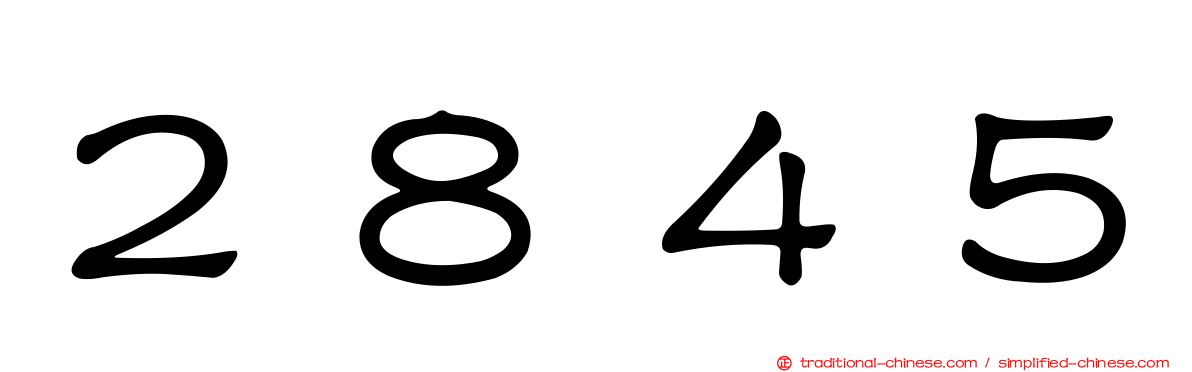 ２８４５