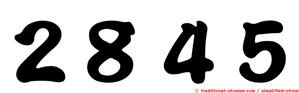 ２８４５
