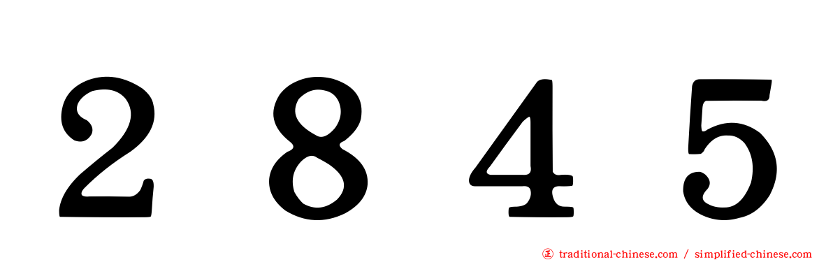 ２８４５