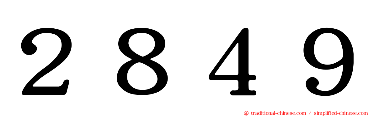２８４９