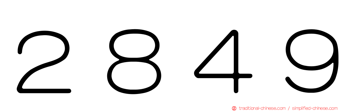 ２８４９