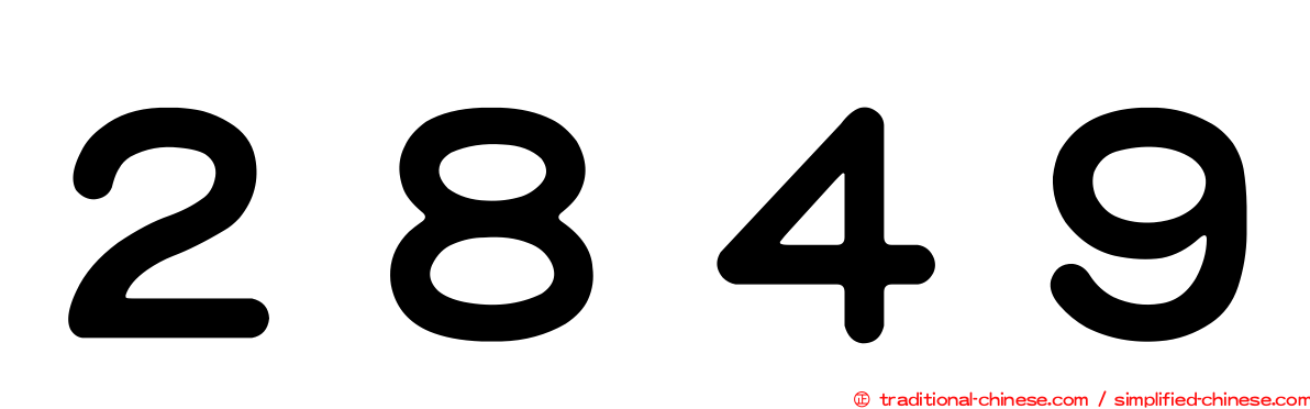 ２８４９