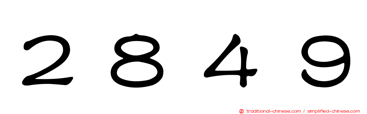 ２８４９