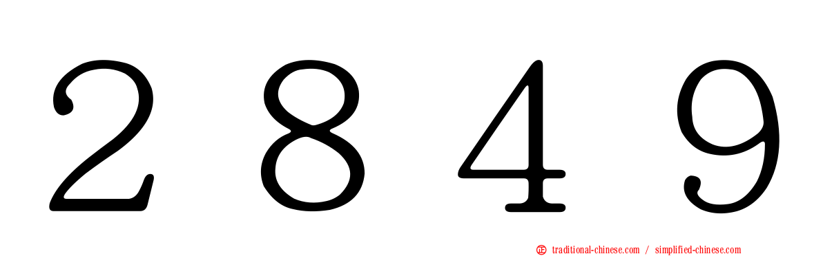 ２８４９