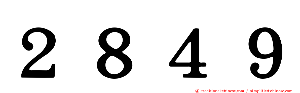 ２８４９