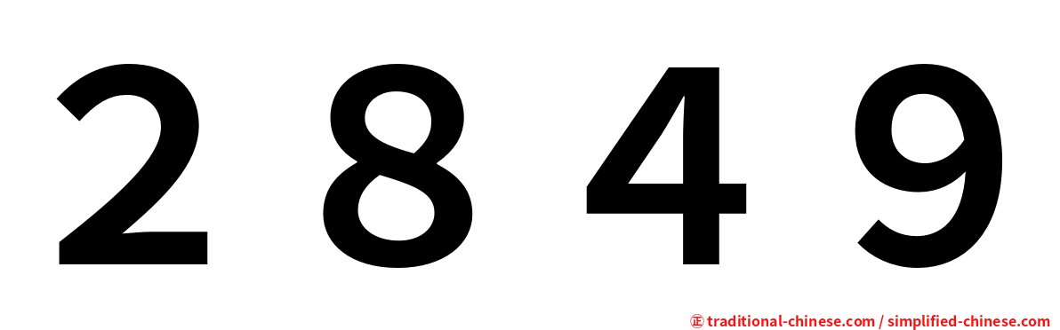 ２８４９