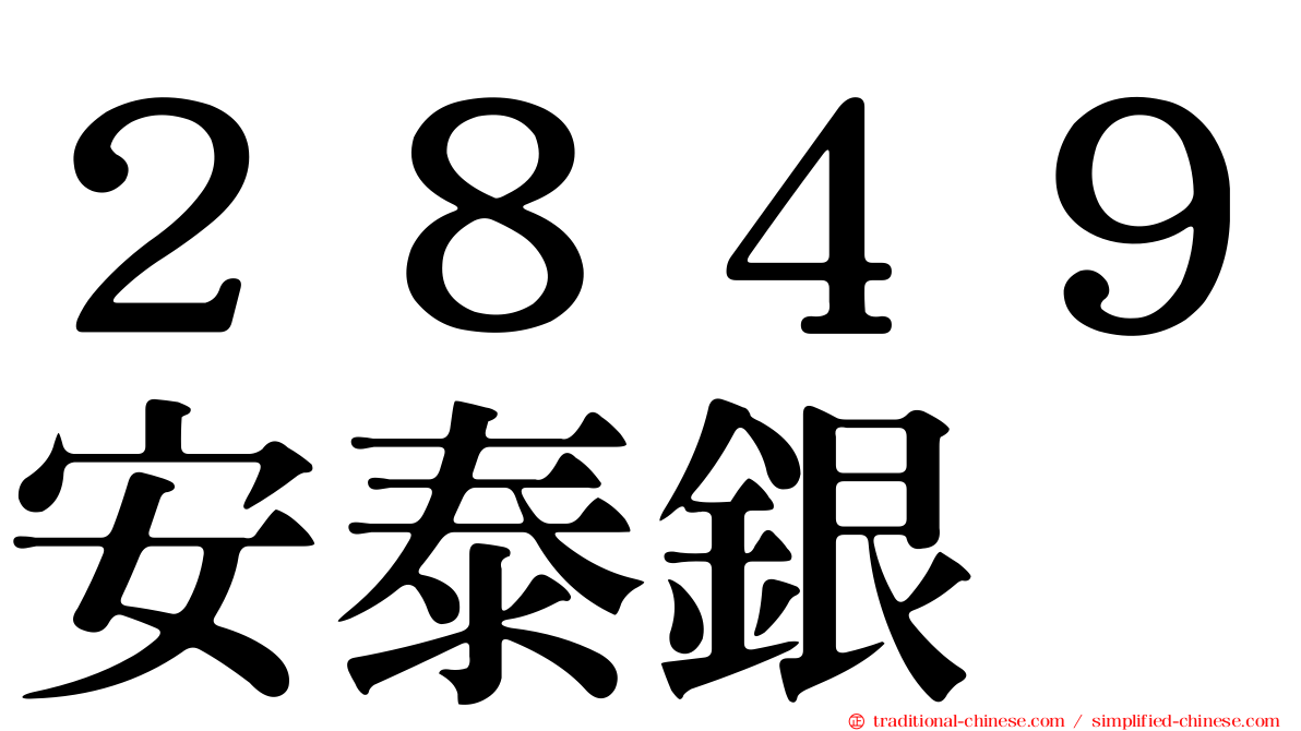 ２８４９安泰銀