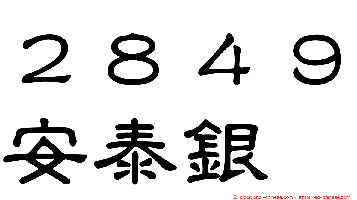 ２８４９安泰銀