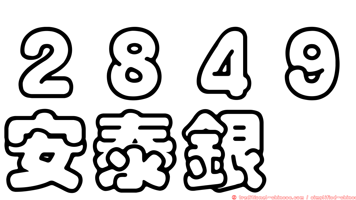 ２８４９安泰銀