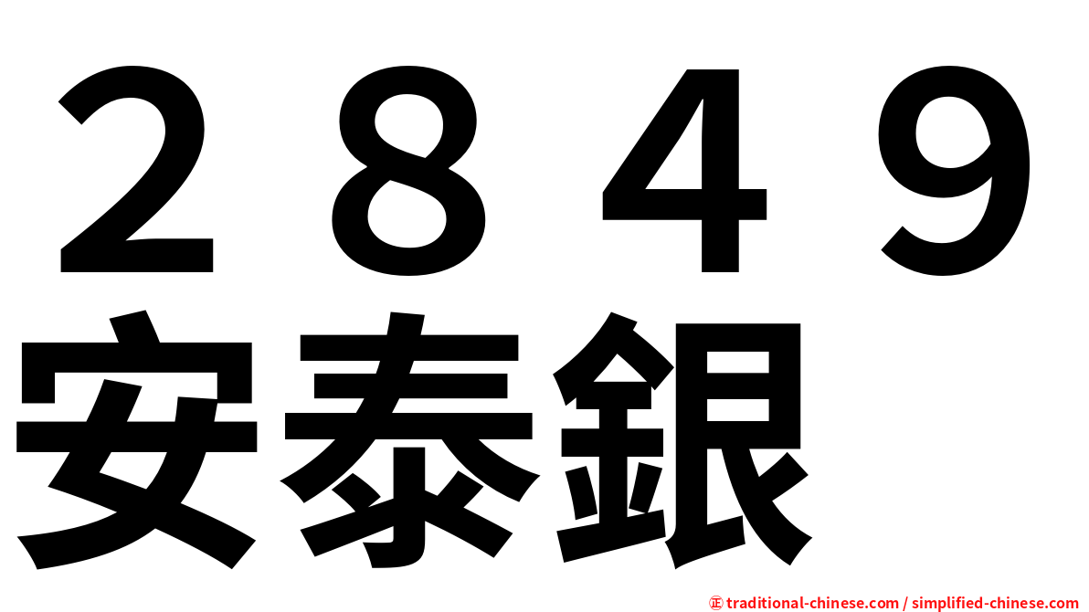 ２８４９安泰銀