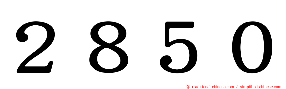 ２８５０