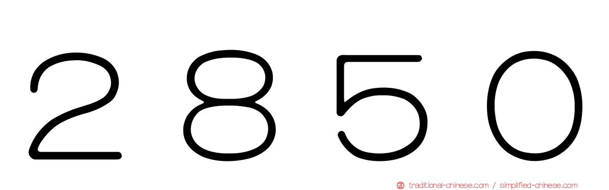 ２８５０