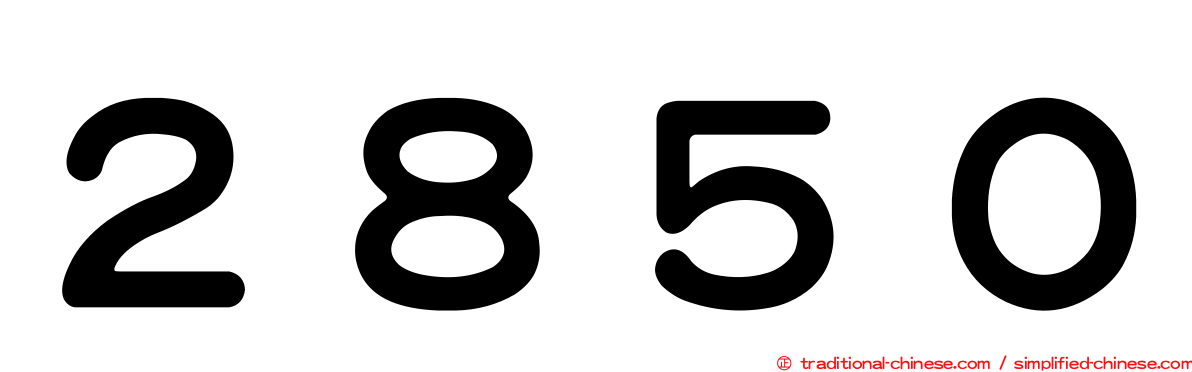 ２８５０
