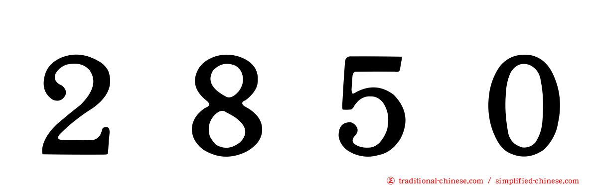 ２８５０