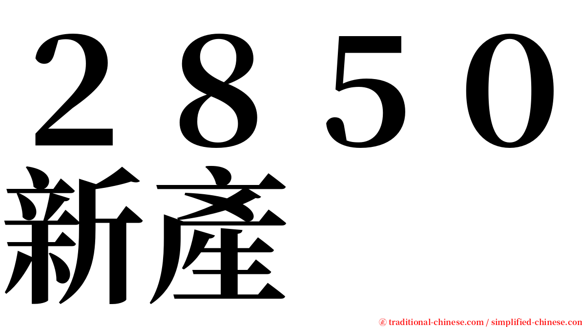 ２８５０新產 serif font