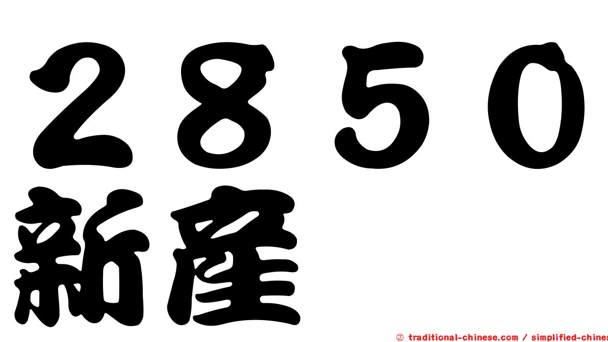 ２８５０新產