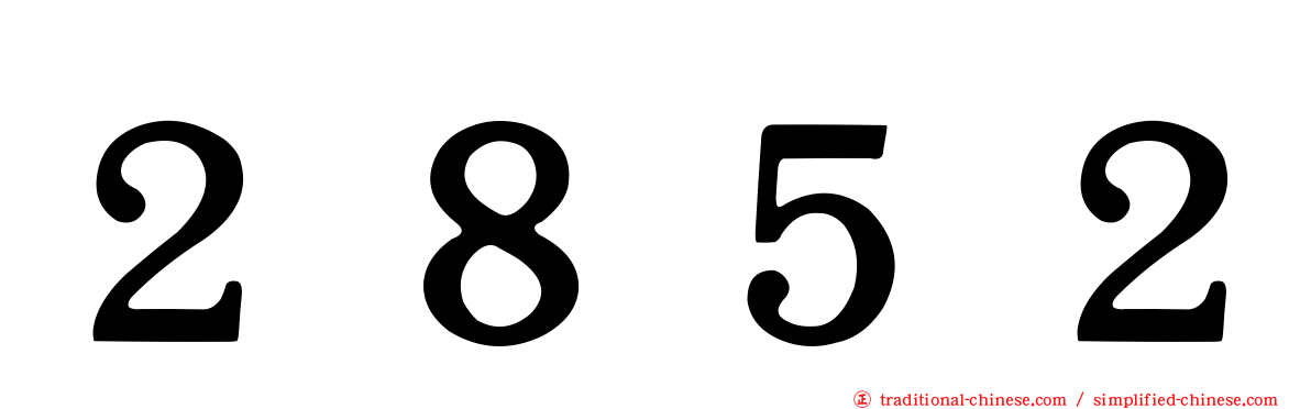 ２８５２