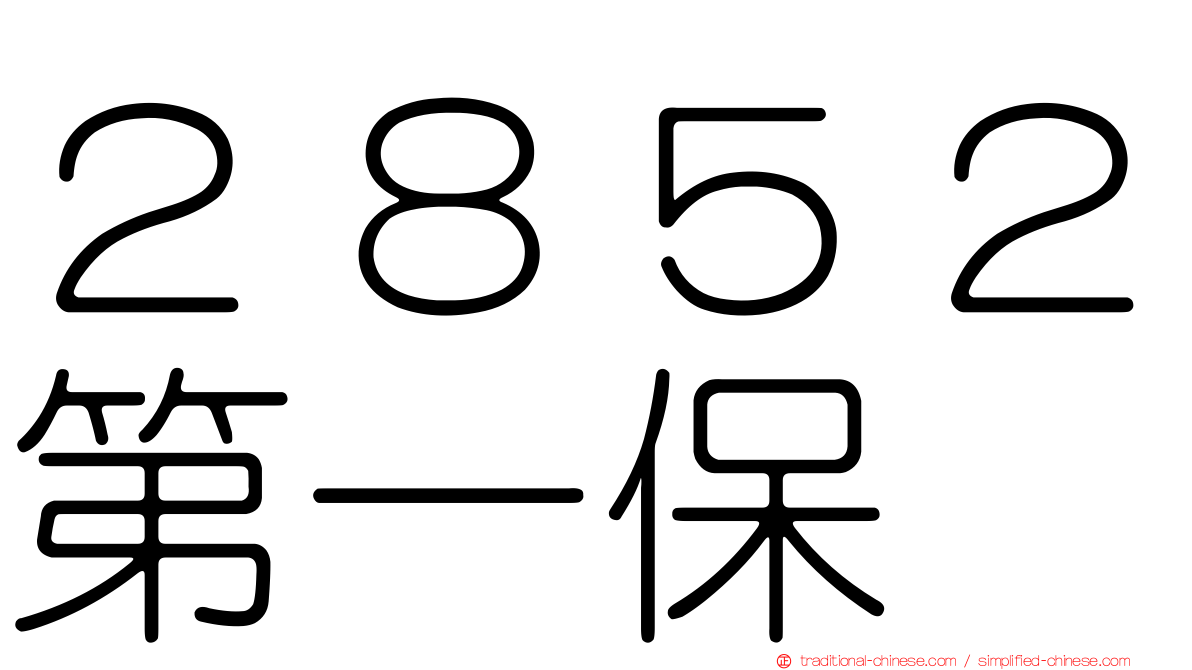 ２８５２第一保