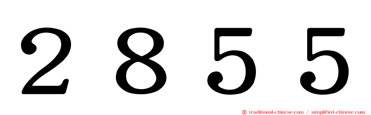 ２８５５