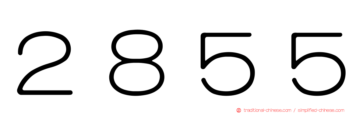 ２８５５