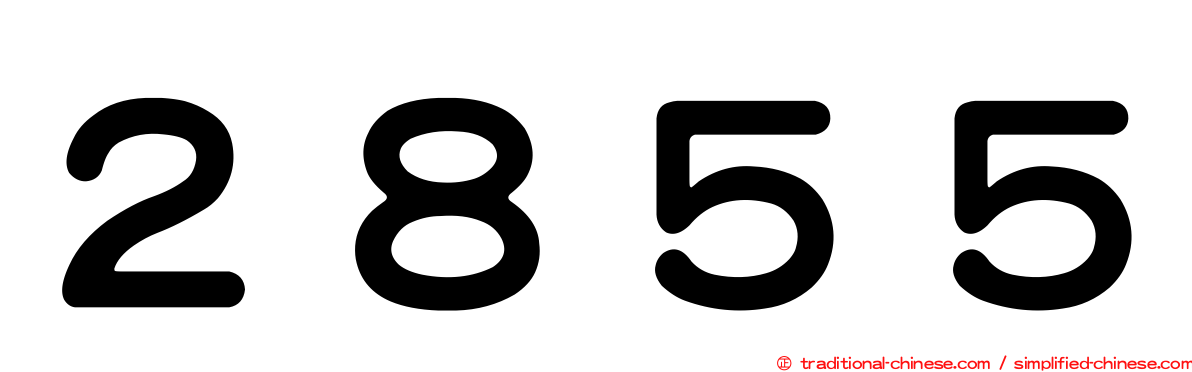 ２８５５