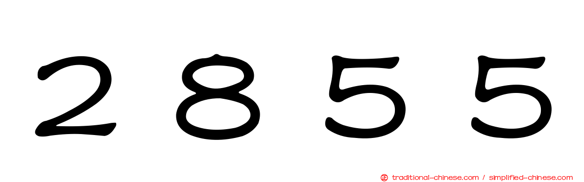 ２８５５