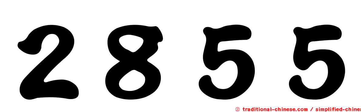 ２８５５
