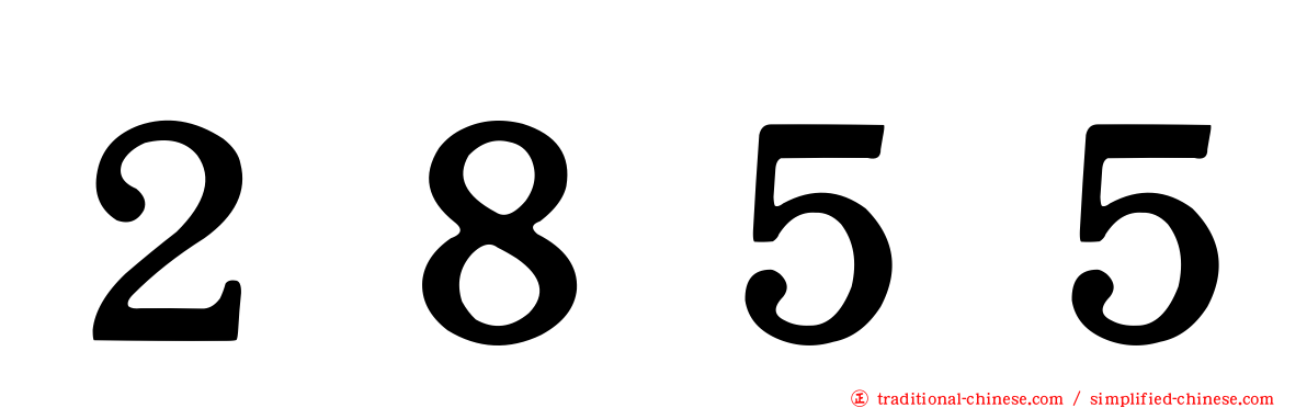 ２８５５