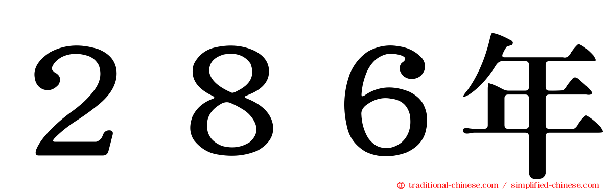 ２８６年