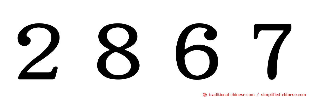 ２８６７