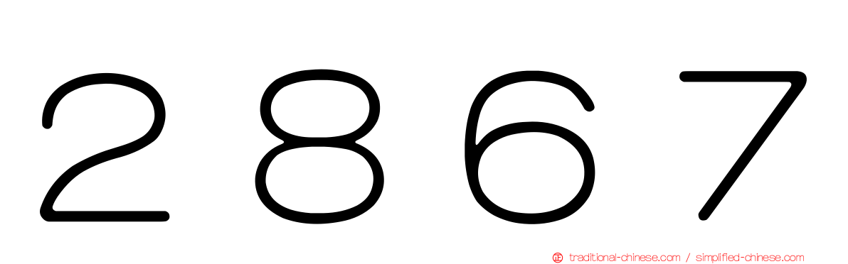 ２８６７