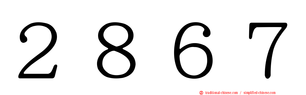 ２８６７