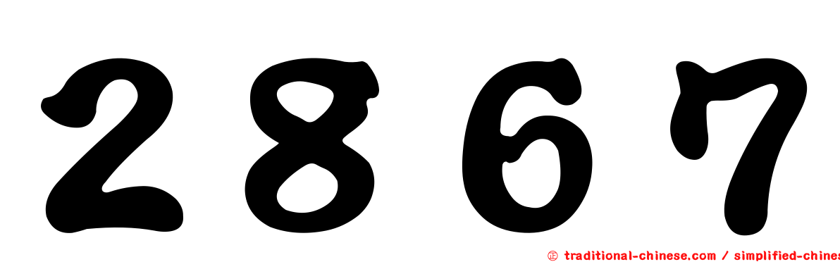 ２８６７