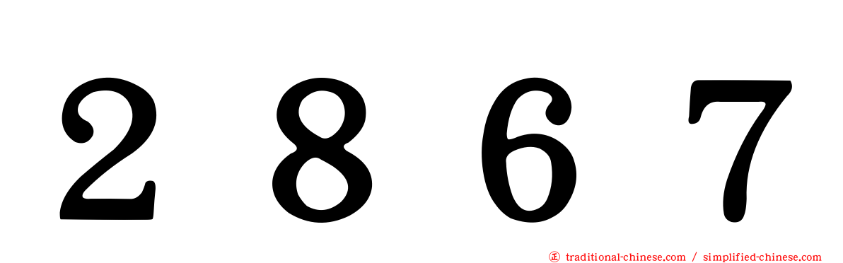 ２８６７