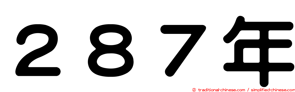 ２８７年