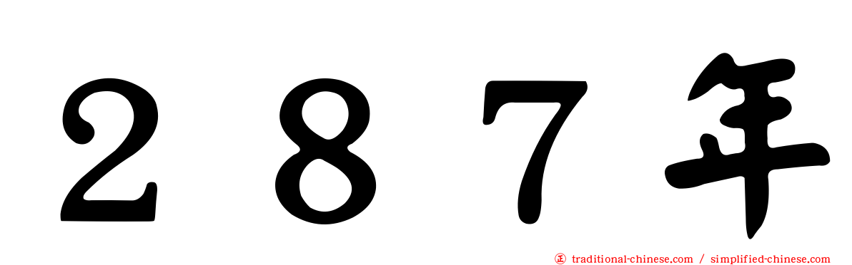 ２８７年