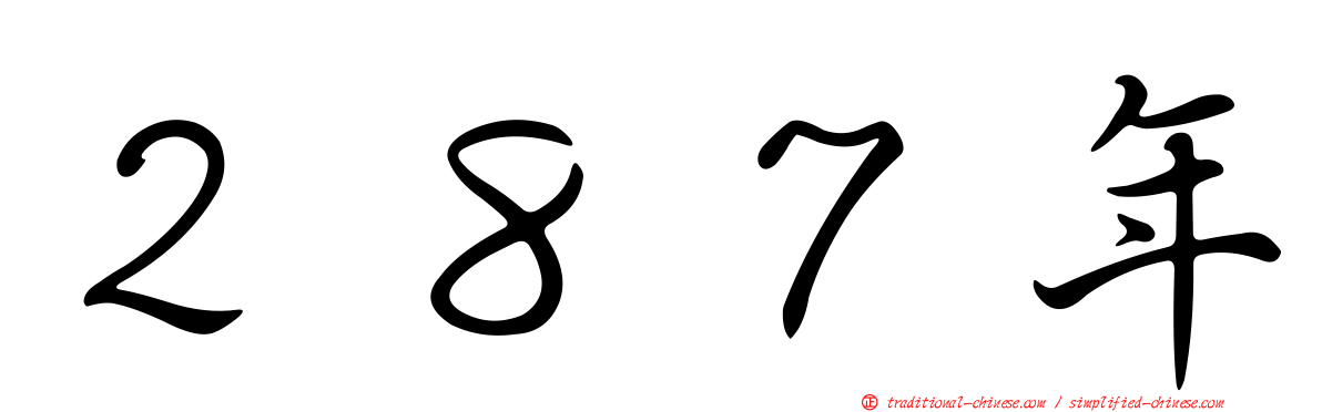 ２８７年