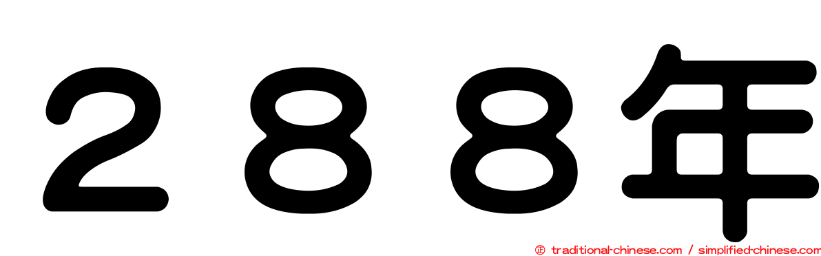 ２８８年