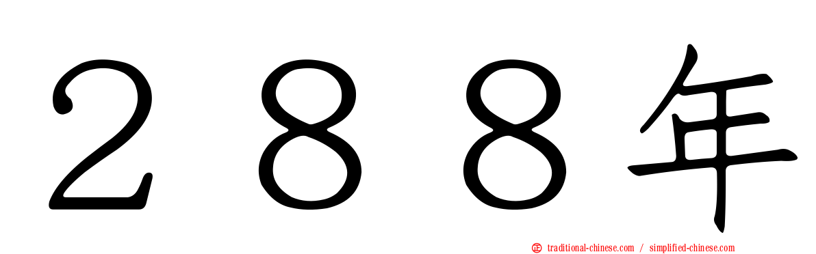 ２８８年