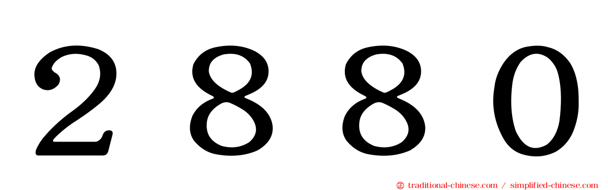 ２８８０
