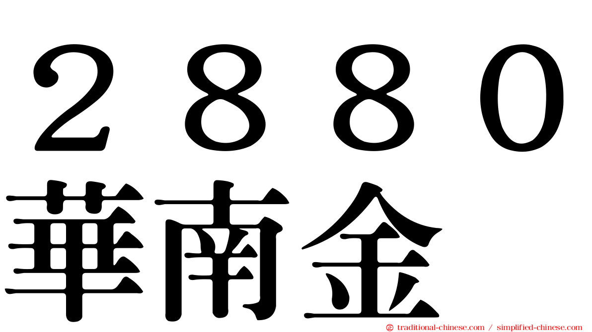 ２８８０華南金