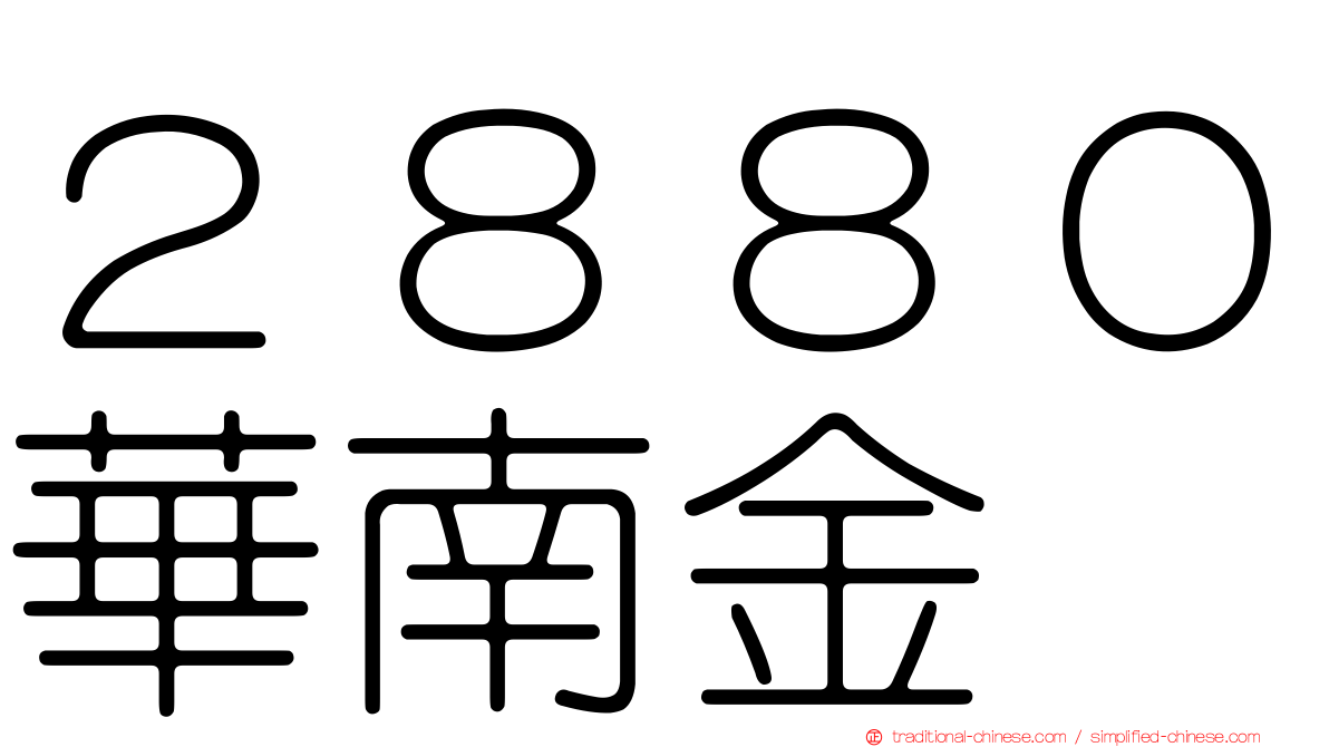 ２８８０華南金